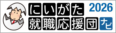 にいがた就職応援団ナビ