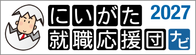 にいがた就職応援団ナビ