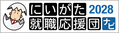 にいがた就職応援団ナビ