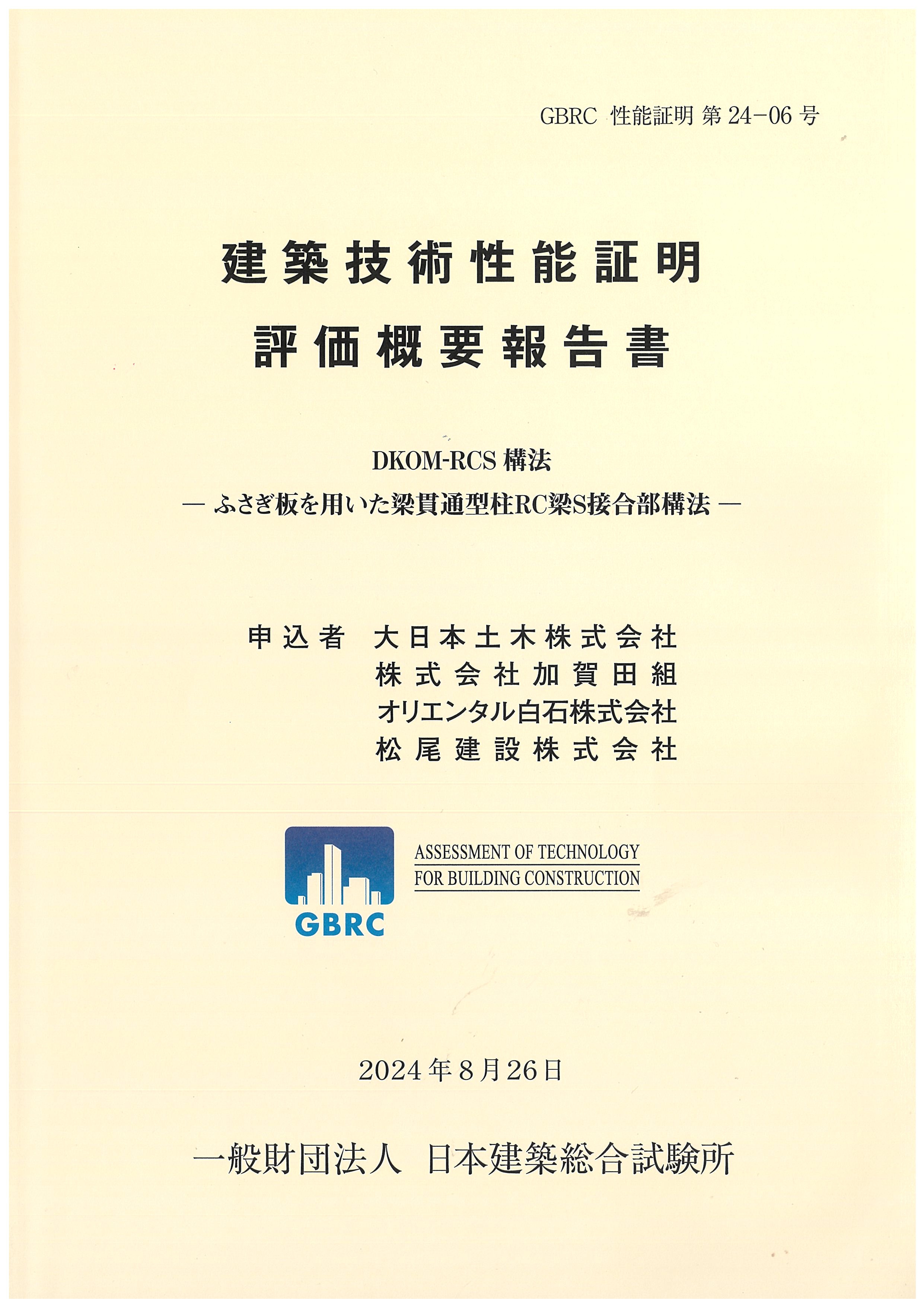 DKOM-RCS構法」の建築技術性能証明を取得しました。｜お知らせ｜株式